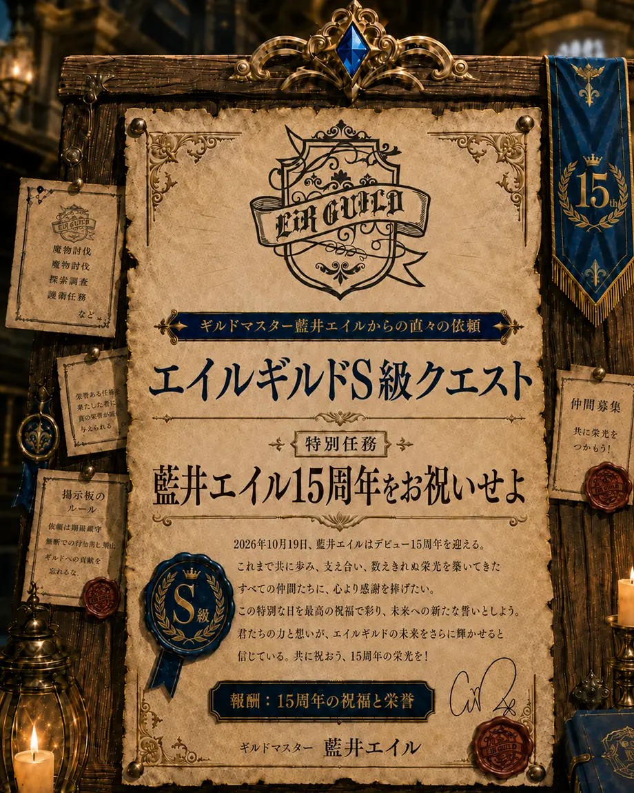 藍井エイル デビュー15周年記念 エイルギルド S級クエスト