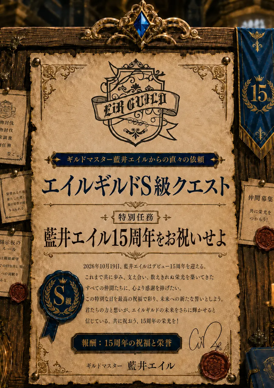 藍井エイル デビュー15周年記念 エイルギルド S級クエスト