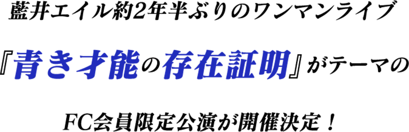 藍井エイル約2年半ぶりのワンマンライブ 『⻘き才能の存在証明』がテーマのFC会員限定公演が開催決定！