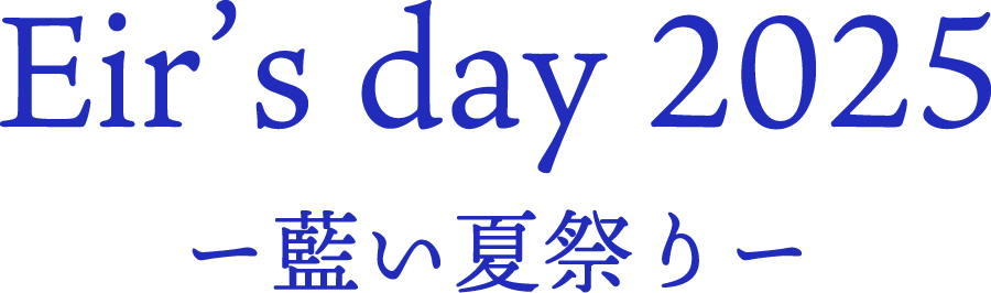 Eir's day 2025 藍い夏祭り